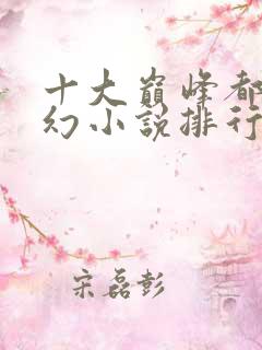 十大巅峰都市玄幻小说排行榜