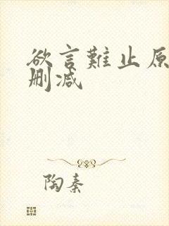 欲言难止原文无删减