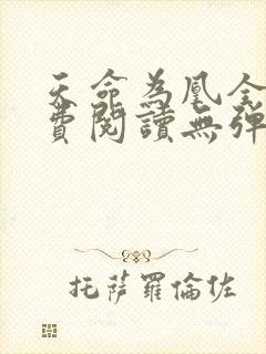 天命为凰全文免费阅读无弹窗