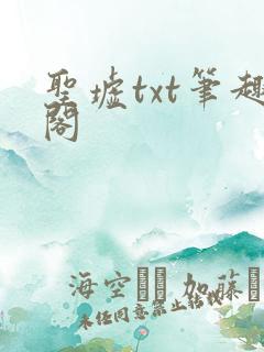 圣墟txt笔趣阁