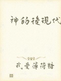 神的后现代生活
