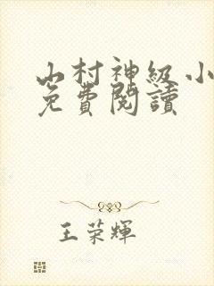 山村神级小渔民免费阅读
