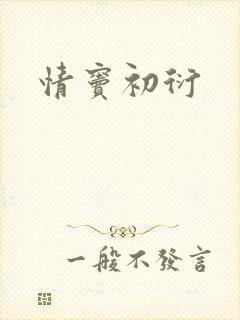 情窦初衍