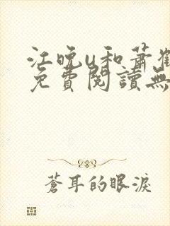 江晚u和萧鹤川免费阅读无弹窗笔趣阁