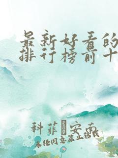 最新好看的小说排行榜前十名