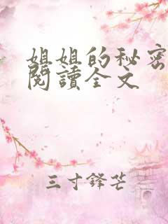 姐姐的秘密免费阅读全文