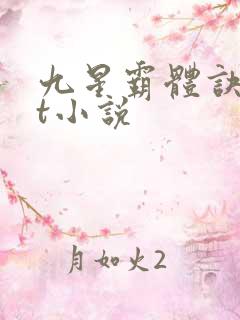 九星霸体诀txt小说