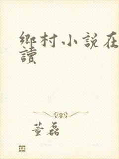 乡村小说在线阅读