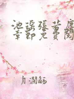 池瑶张若尘最新章节免费阅读