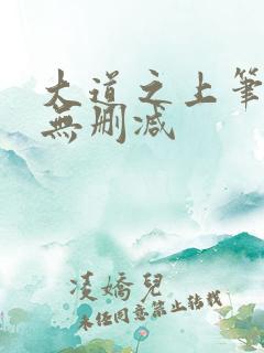 大道之上笔趣阁无删减