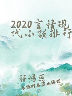 2020言情现代小说排行榜