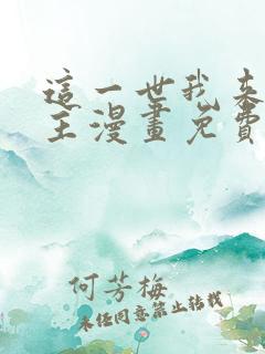 这一世我来当家主漫画免费阅读下拉式
