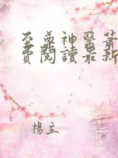 至尊神医萧天免费阅读最新
