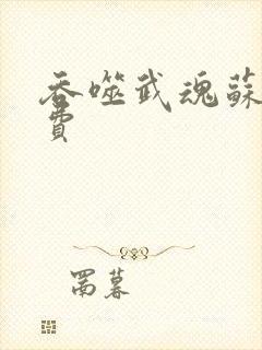 吞噬武魂苏莫免费