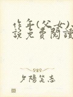 作年(父女)小说免费阅读