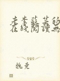 老李苏芸的小说在线阅读无弹窗全文