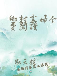 乡村寡妇全文免费阅读
