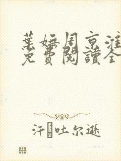 叶妩周京淮小说免费阅读全文无弹窗