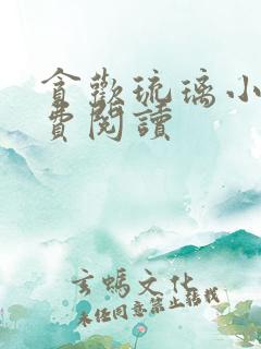 贪欢琉璃小说免费阅读