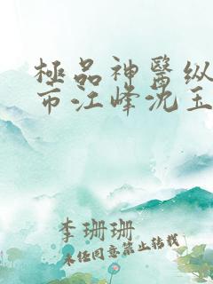 极品神医纵横都市江峰沈玉蓉