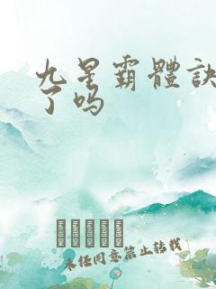 九星霸体诀完本了吗