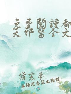 免费阅读都市逆天邪医全文