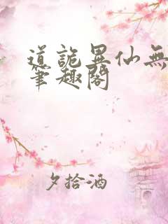 道诡异仙无弹窗笔趣阁