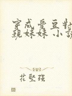 穿成爱豆对家的亲妹妹 小说免费阅读