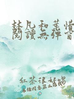 林凡和叶惜免费阅读无弹窗笔趣阁