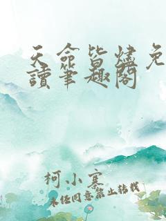 天命皆烬免费阅读笔趣阁