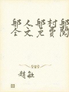 那人那村那痞子全文免费阅读by青灯