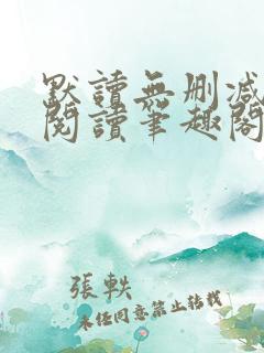 默读无删减全文阅读笔趣阁