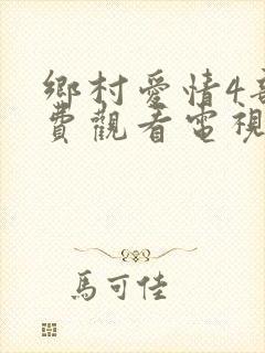 乡村爱情4部免费观看电视剧全集