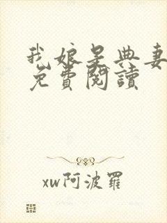 我娘是典妻全文免费阅读