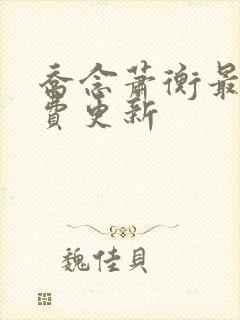 乔念萧衡最新免费更新