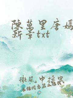 陈万里唐嫣然最新章txt