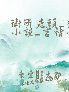 卫所老头_恋老小说_言情小说网