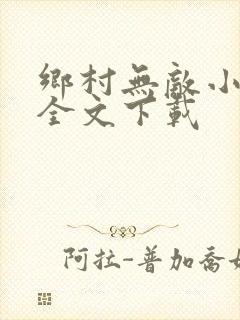 乡村无敌小医仙全文下载