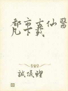 都市古仙医叶不凡下载