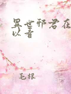 异世邪君在哪可以看