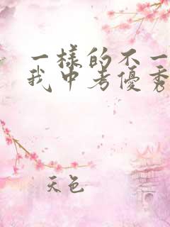 一样的不一样的我中考优秀作文