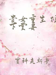 贵女重生 候府下堂妻