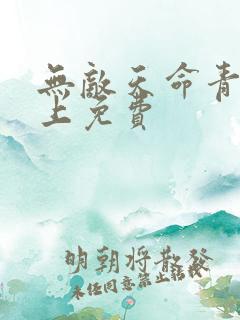 无敌天命青鸾峰上免费