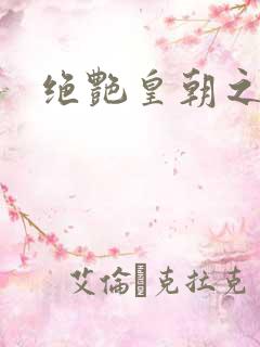 绝艳皇朝之诱魂