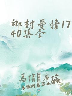 乡村爱情17部40集全