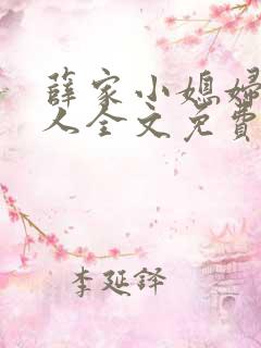 薛家小媳妇笑佳人全文免费阅读笔趣阁小说