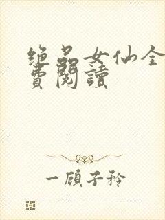 绝品女仙全文免费阅读