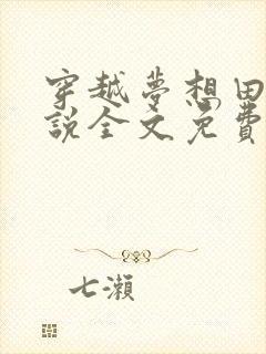 穿越梦想田园小说全文免费阅读