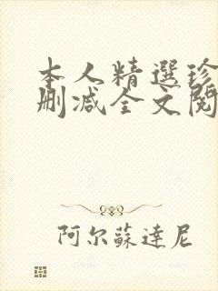 本人精选珍藏无删减全文阅读
