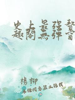 史上最强赘婿笔趣阁无弹窗